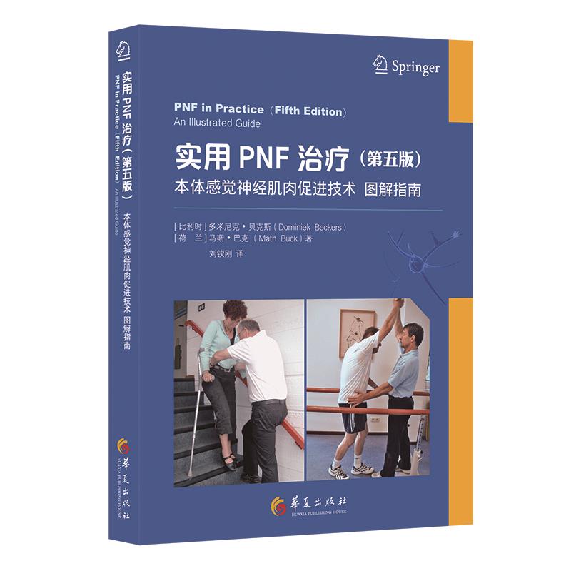 实用PNF治疗(第五版):本体感觉神经肌肉促进技术 图解指南