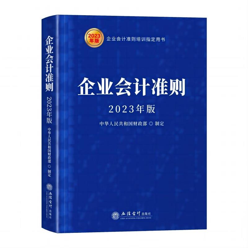 (读)企业会计准则(2023年版)