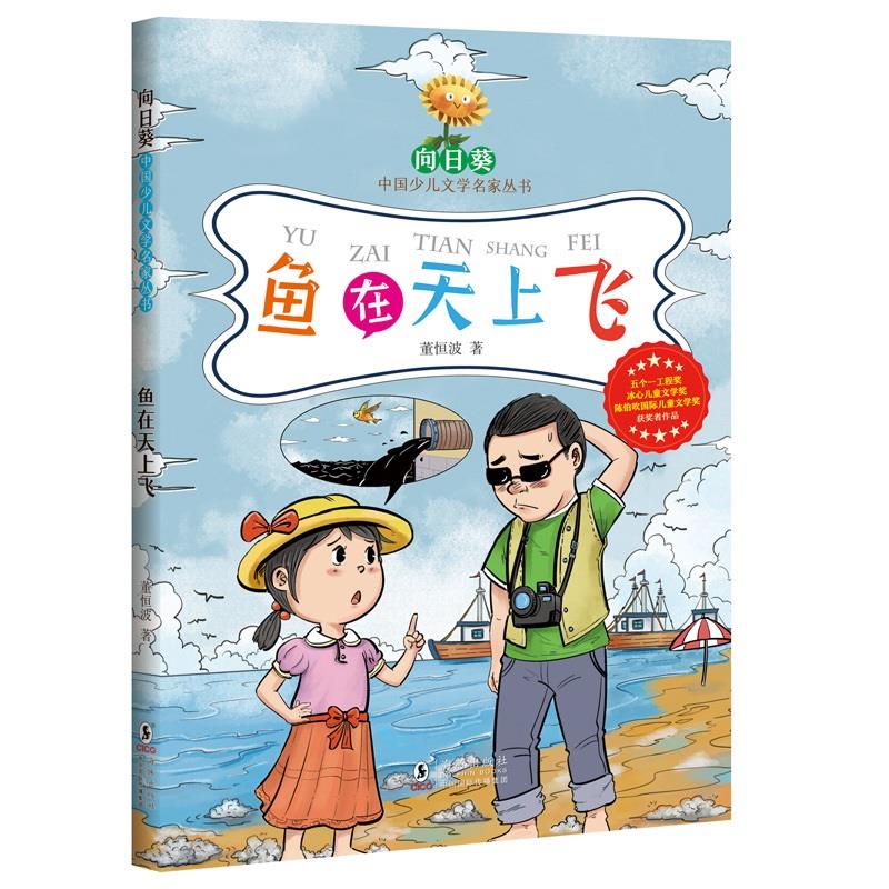 向日葵中国少儿文学名家丛书:鱼在天上飞