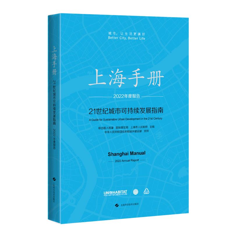 上海手册:21世纪城市可持续发展指南·2022年度报告(中文版)