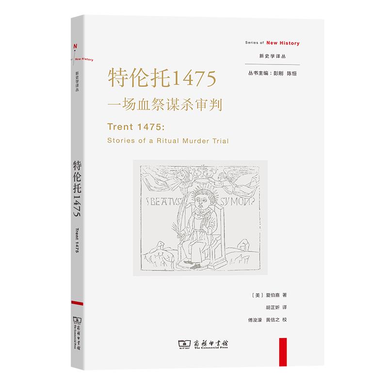 特伦托1475:一场血祭谋杀审判