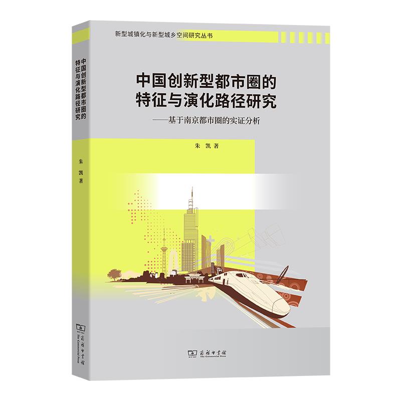 中国创新型都市圈的特征与演化路径研究——基于南京都市圈的实证分析
