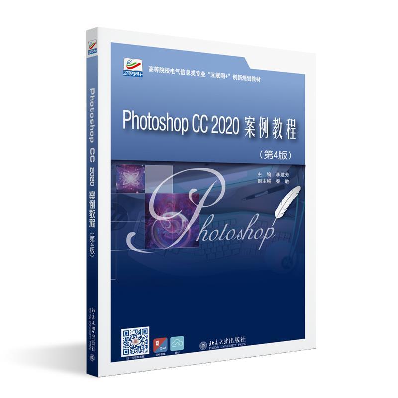 Photoshop CC 2020案例教程(第4版)