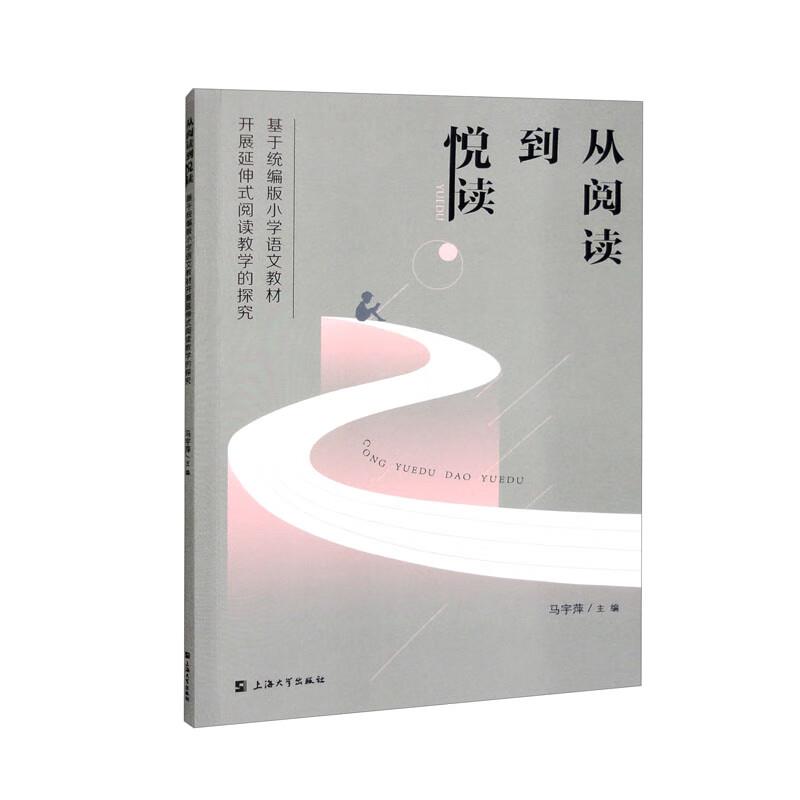 从阅读到悦读:基于统编版小学语文教材开展延伸式阅读教学的探究