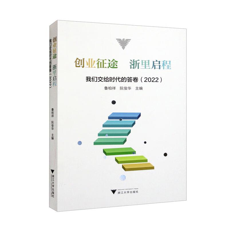 创业征途 浙里启程——我们交给时代的答卷(2022)