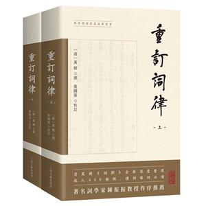 重訂詞律(全二冊)(清)萬樹撰;蔡國強校訂