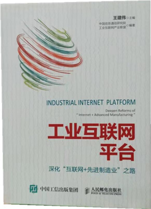 工业互联网平台