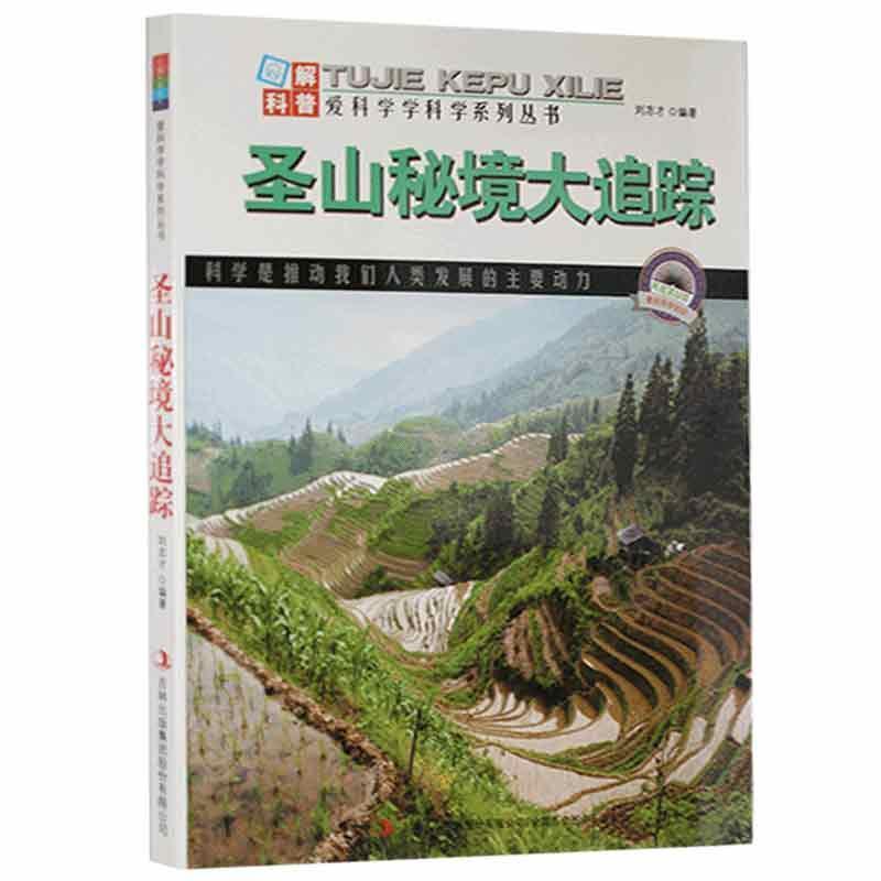 爱科学、学科学系列丛书:圣山秘境大追踪(四色)