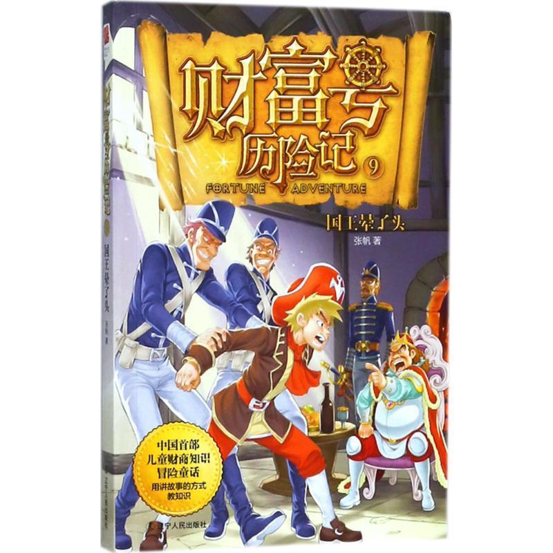 中国首部儿童财商知识冒险童话:财富号历险记.9.国王晕了头(2019年推荐)