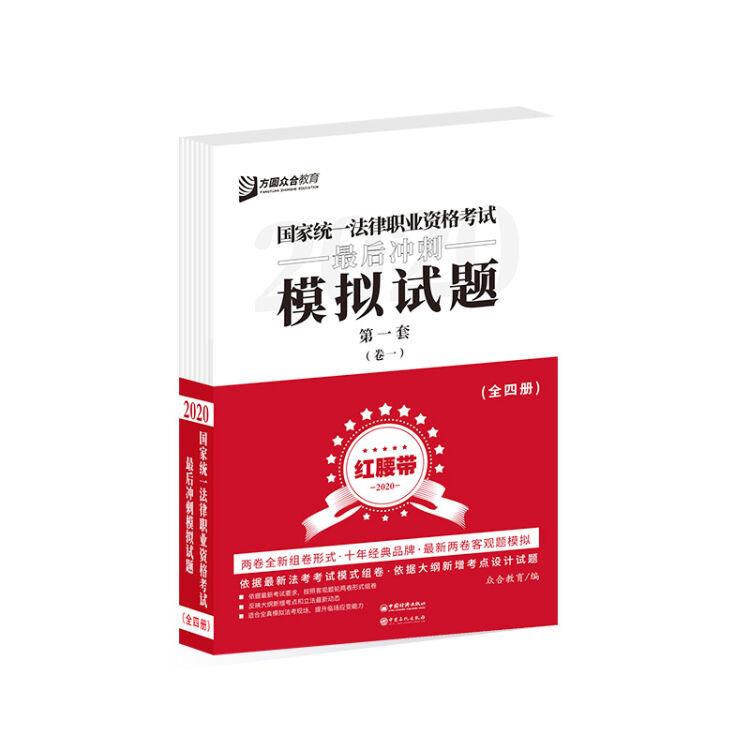 国家统一法律职业资格考试后冲刺模拟试题 第二套全四册