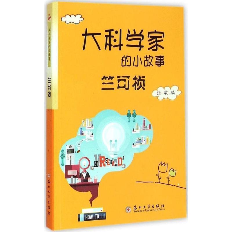 大科学家的小故事: 竺可桢(2019年推荐)