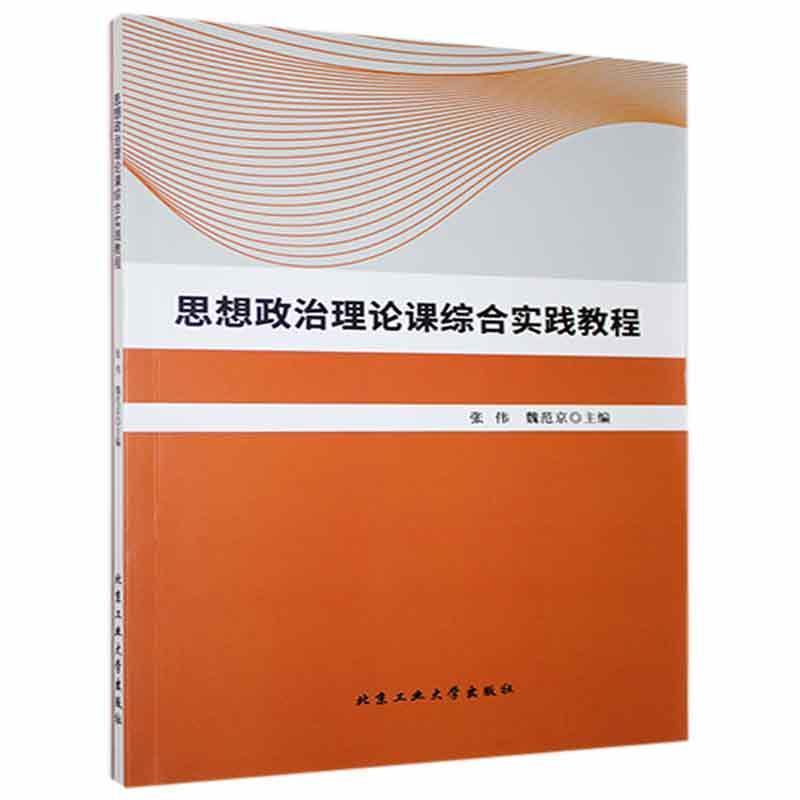思想政治理论课综合实践教程