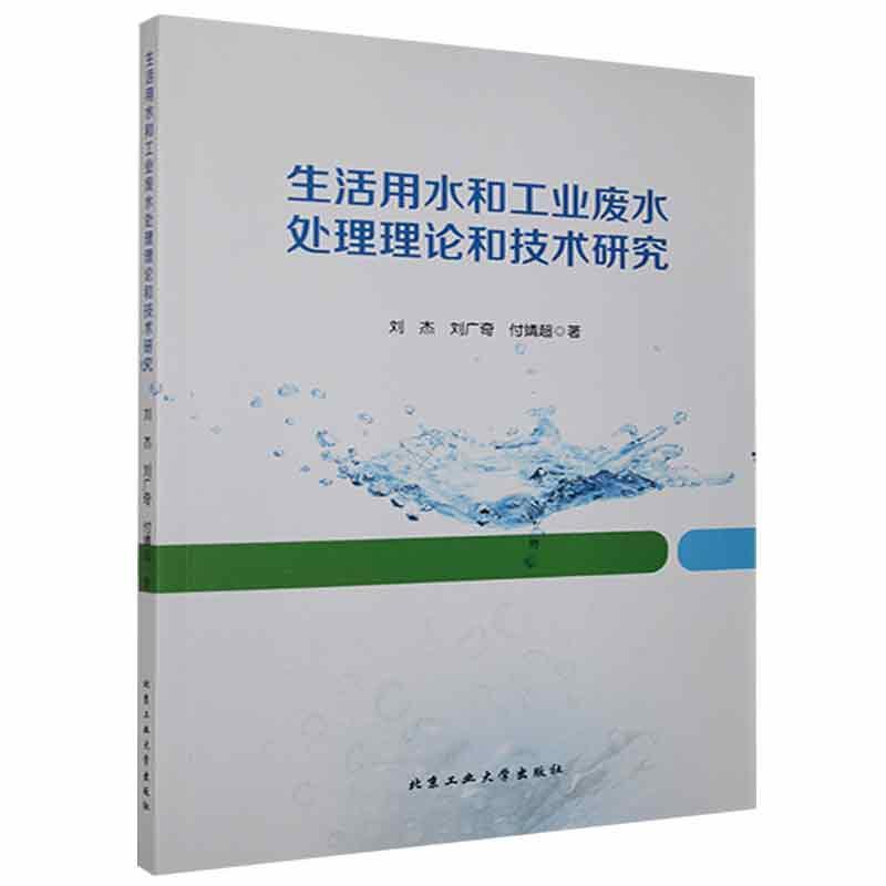 生活用水和工业废水处理理论和技术研究