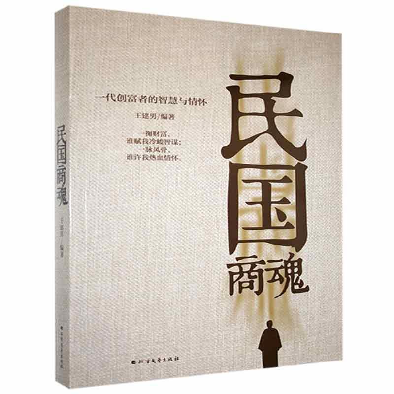 民国商魂:一代创富者的智慧与情怀