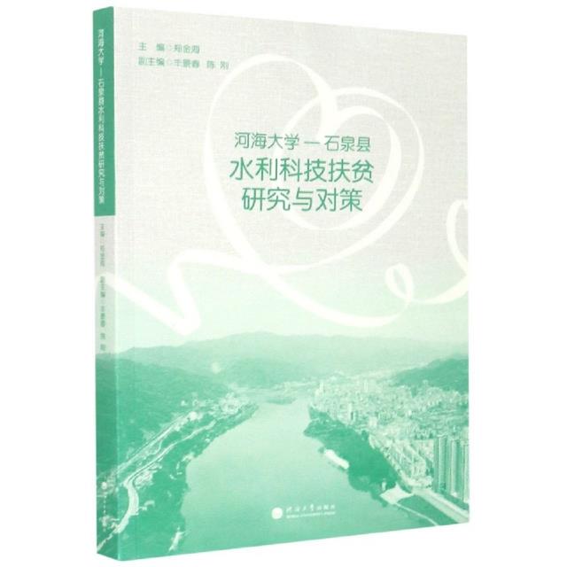 河海大学—石泉县水利科技扶贫研究与对策