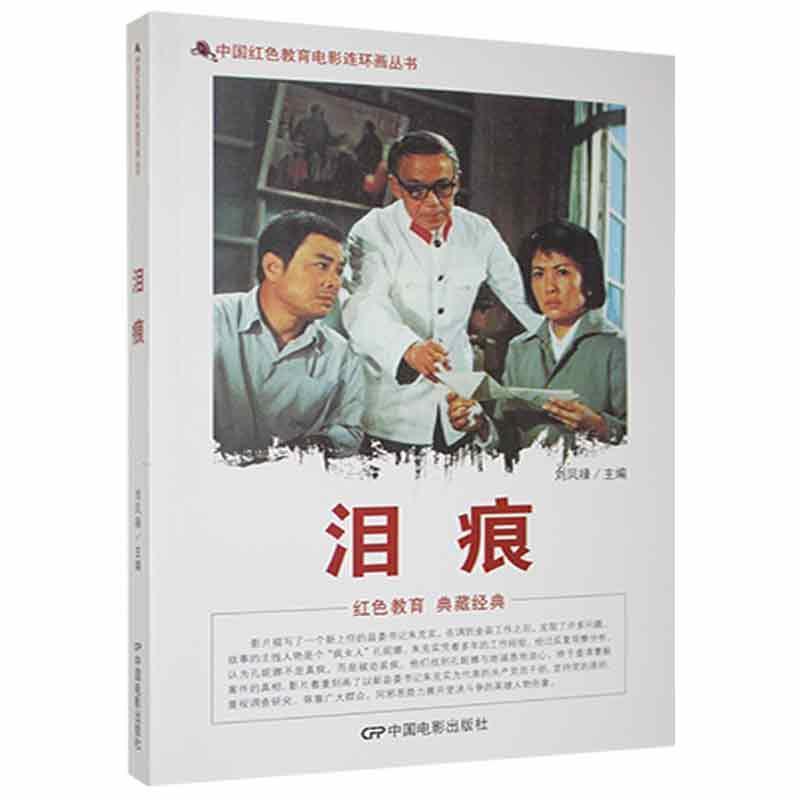 D中国红色教育电影连环画丛书:泪痕