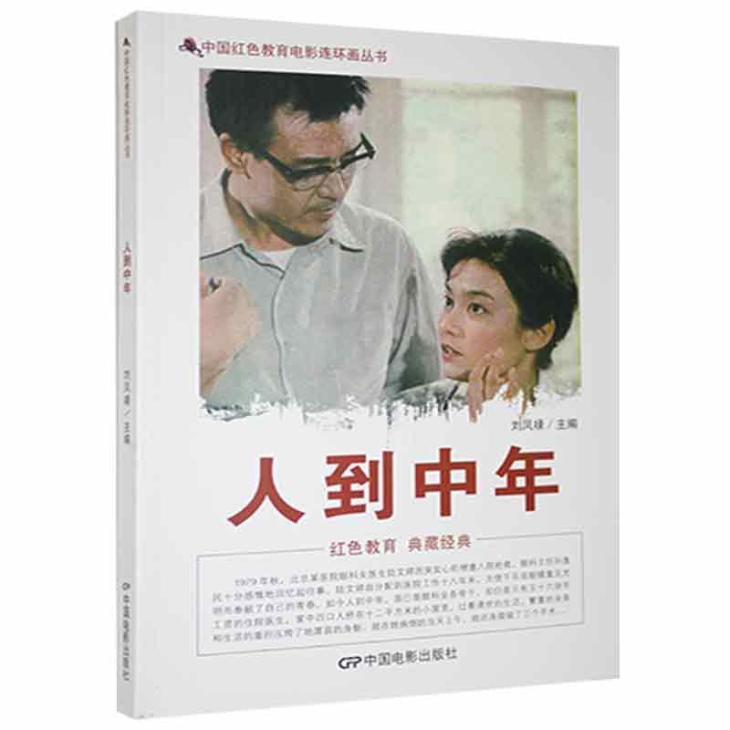 D中国红色教育电影连环画丛书:人到中年