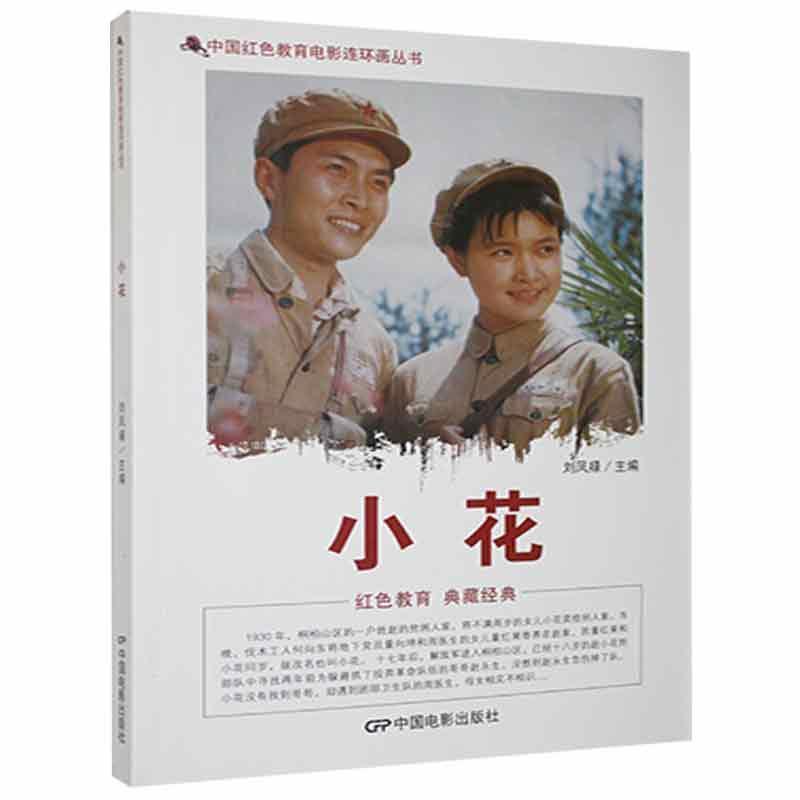 D中国红色教育电影连环画丛书:小花