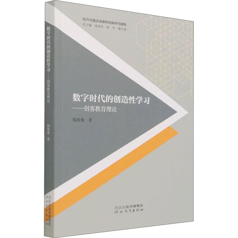 数字时代的创造性学习——创客教育理论