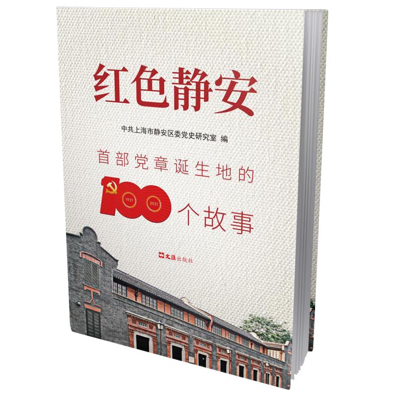 红色静安——首部党章诞生地的100个故事