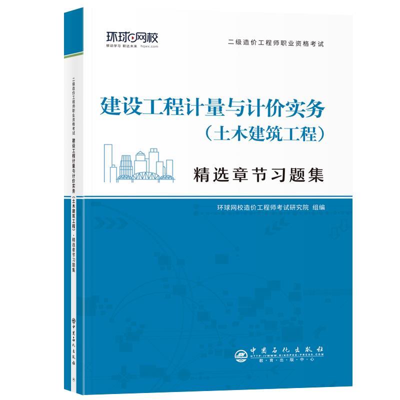 二级造价工程师职业资格考试精选章节习题集《建设工程计量与计价实务(土木建筑工程)》