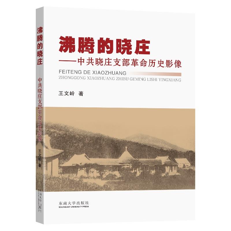 沸腾的晓庄——中共晓庄支部革命历史影像