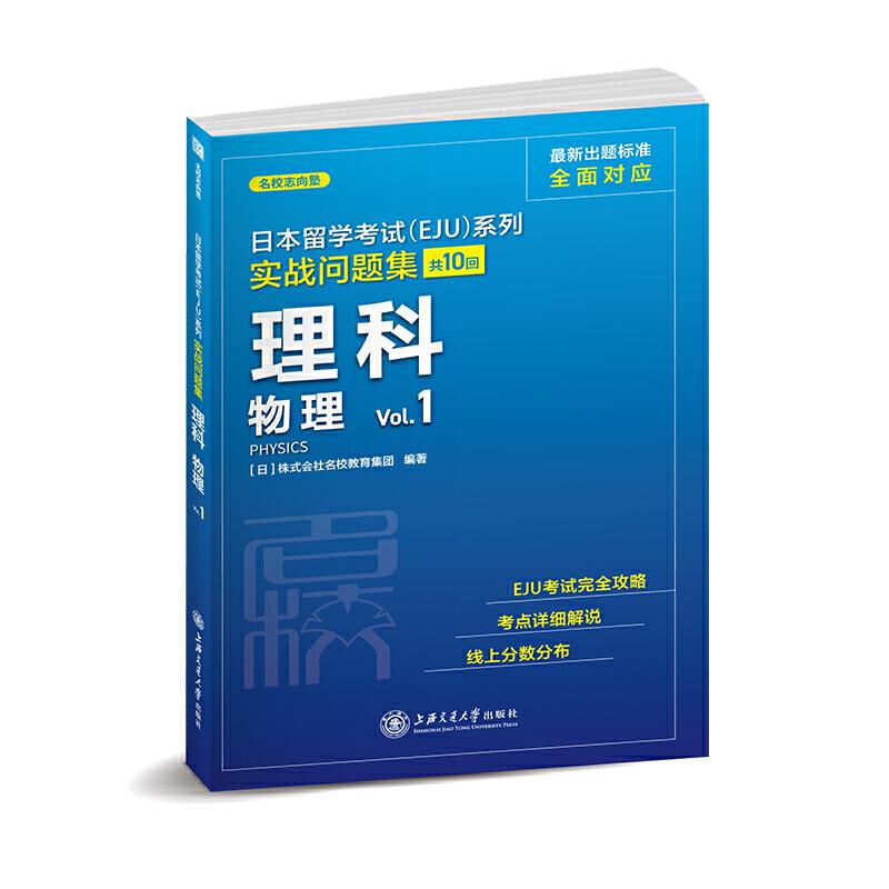 日本留学考试(EJU)系列:共10回:Vol.1:实战问题集:理科 物理