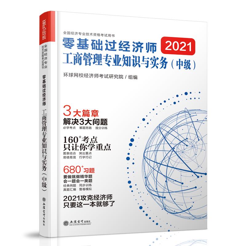 (考)(志道)2021工商管理专业知识与实务(中级)--全国经济专业技术资格考试用书(2021年8月)