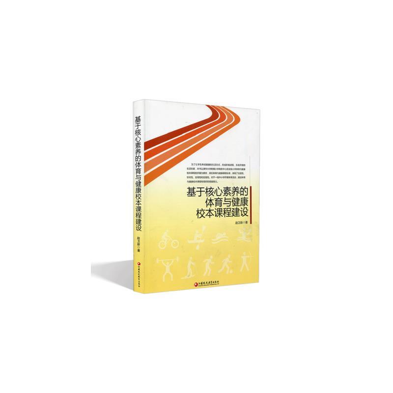 基于核心素养的体育与健康校本课程建设