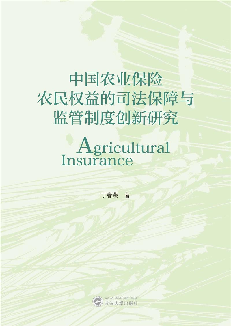 中国农业保险农民权益的司法保障与监管制度创新研究