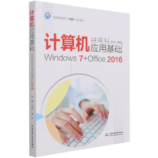 计算机应用基础(Windows 7+Office 2016)(本科教材)