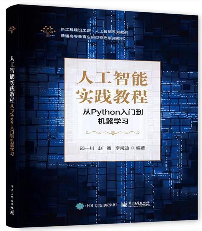 人工智能实践教程——从Python入门到机器学习