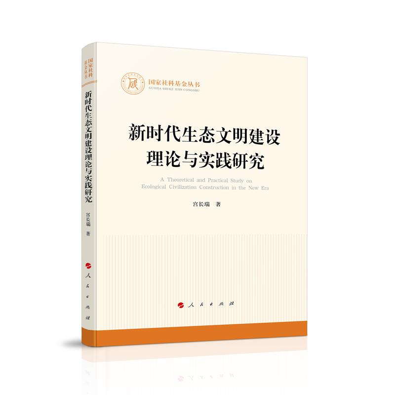 新时代生态文明建设理论与实践研究(国家社科基金丛书—其他)