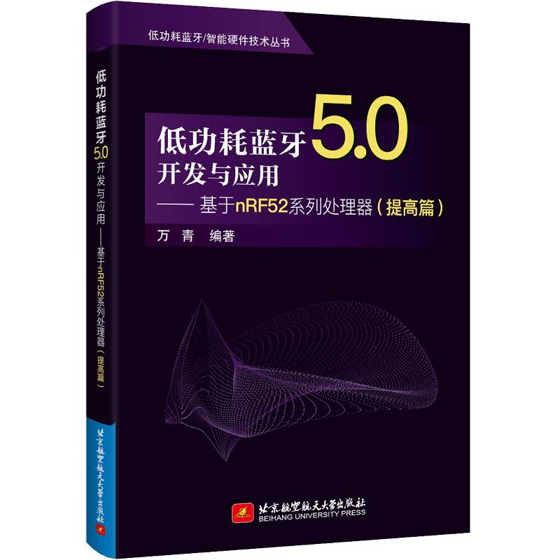 低功耗蓝牙5.0开发与应用——基于nRF52系列处理器(提高篇)