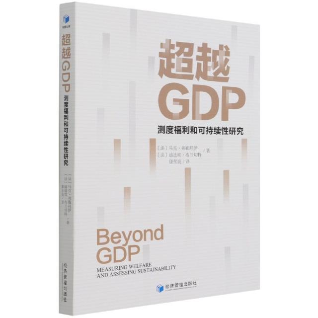 超越GDP:测度福利和可持续性研究