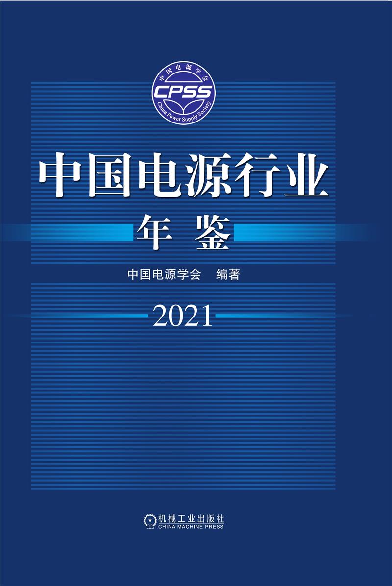 中国电源行业年鉴2021