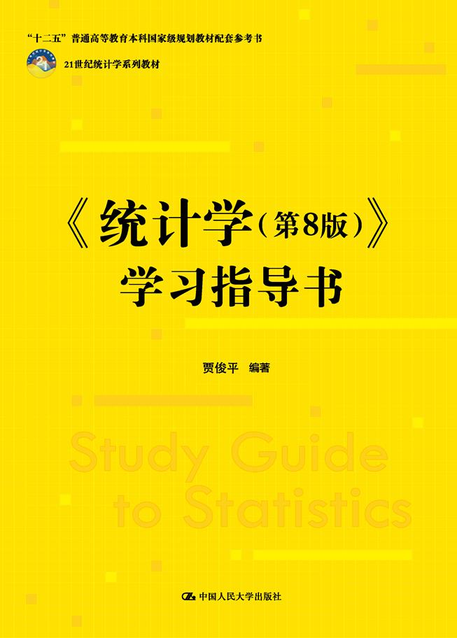 《统计学(第8版)》学习指导书(21世纪统计学系列教材;“十二五”普通高等教育本科国家级规划教材配套参考书)