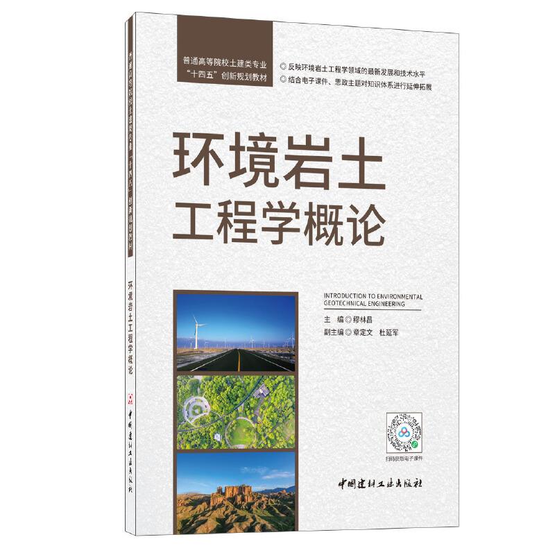 环境岩土工程学概论/普通高等院校土建类专业“十四五”创新规划教材