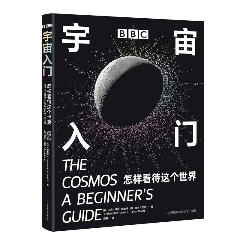 BBC宇宙入门:怎样看待这个世界