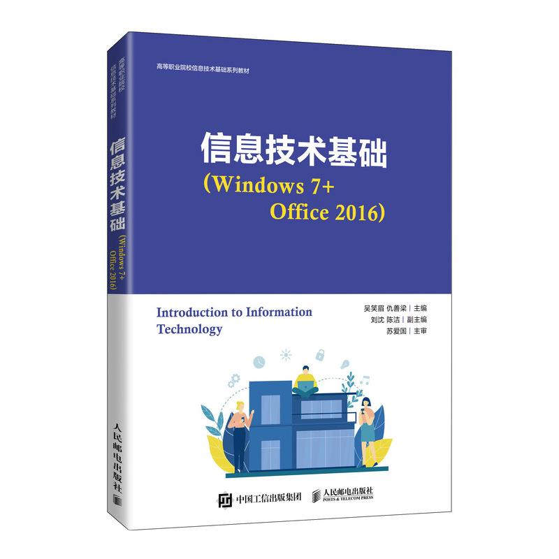 信息技术基础(Windows7+Office2016)