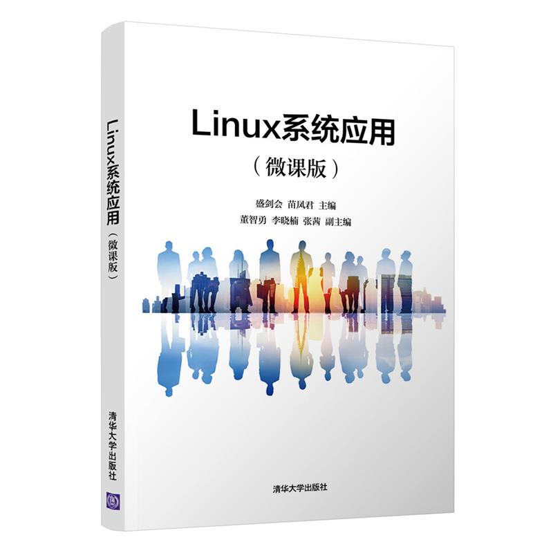 Linux系统应用(微课版)