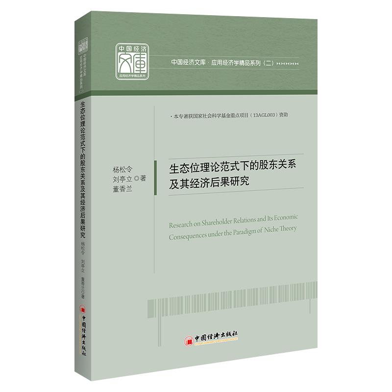 生态位理论范式下的股东关系及其经济后果研究