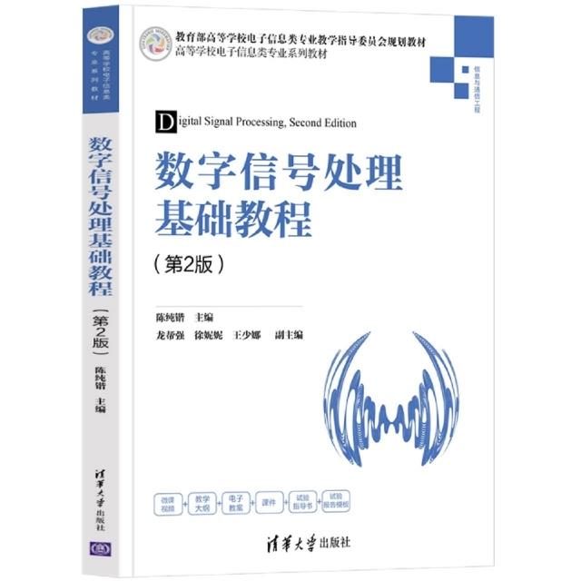 数字信号处理基础教程(第2版)