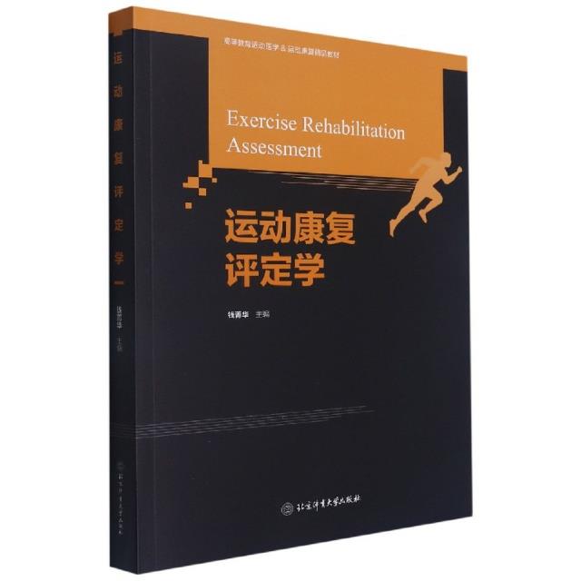 高等教育体育学精品教材——运动康复评定学