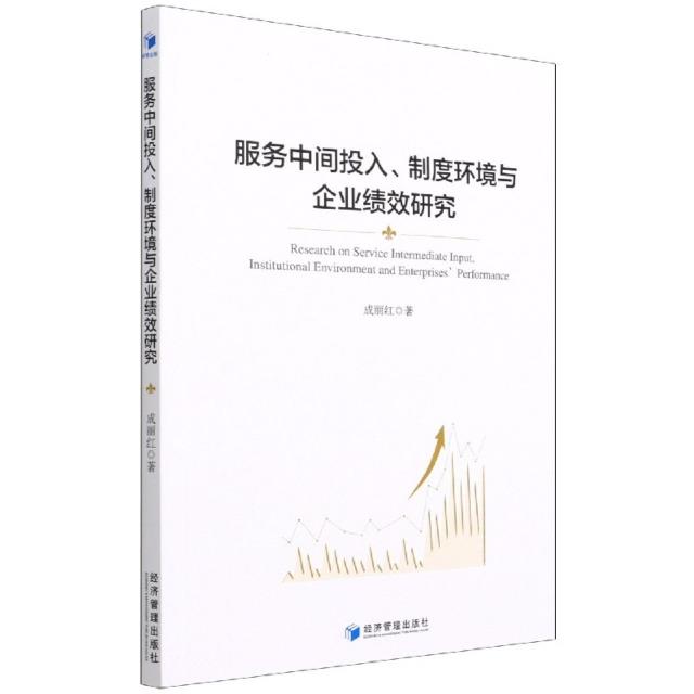 服务中间投入、制度环境与企业绩效研究