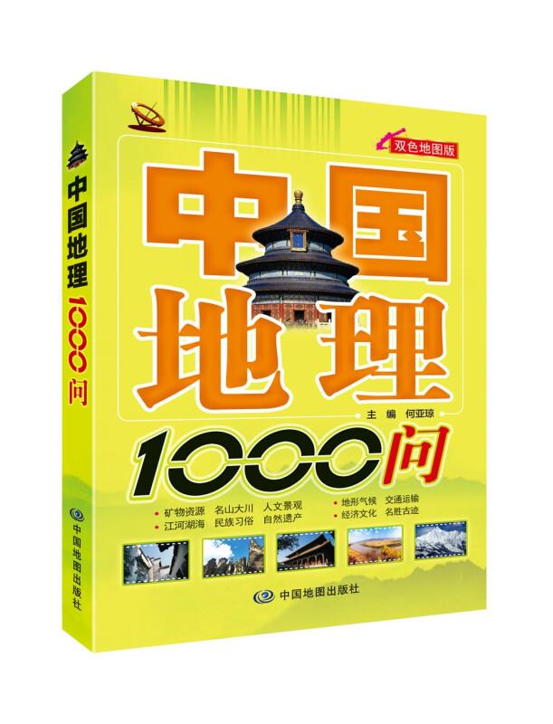 中国地理1000问:双色地图版