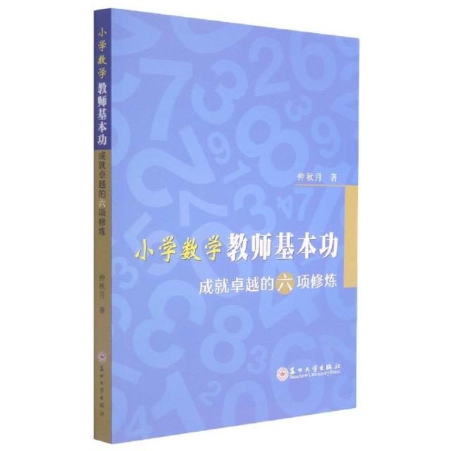 小学数学教师基本功——成就卓越的六项修炼