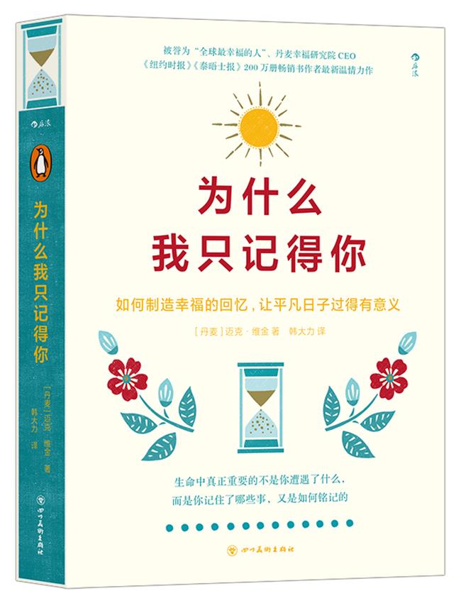 新书--为什么我只记得你:如何制造幸福的回忆,让平凡日子过得有意义(精装)