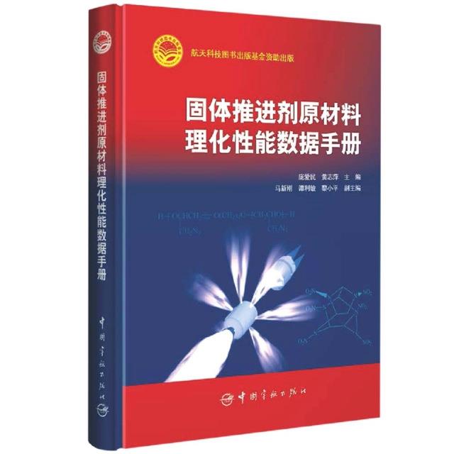 固体推进剂原材料理化性能数据手册