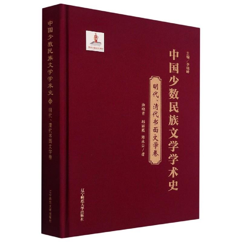 中国少数民族文学学术史:明代、清代书面文学卷